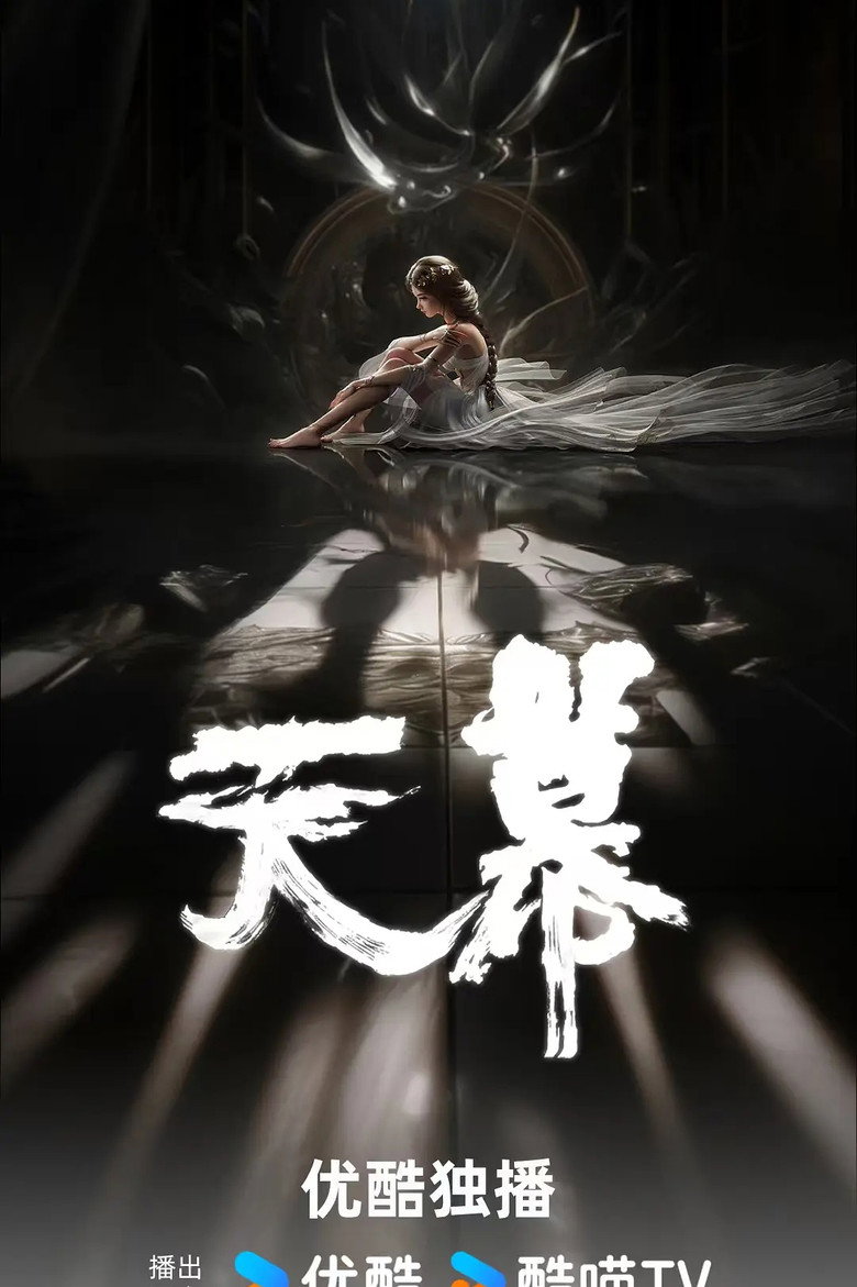 天幕 poster