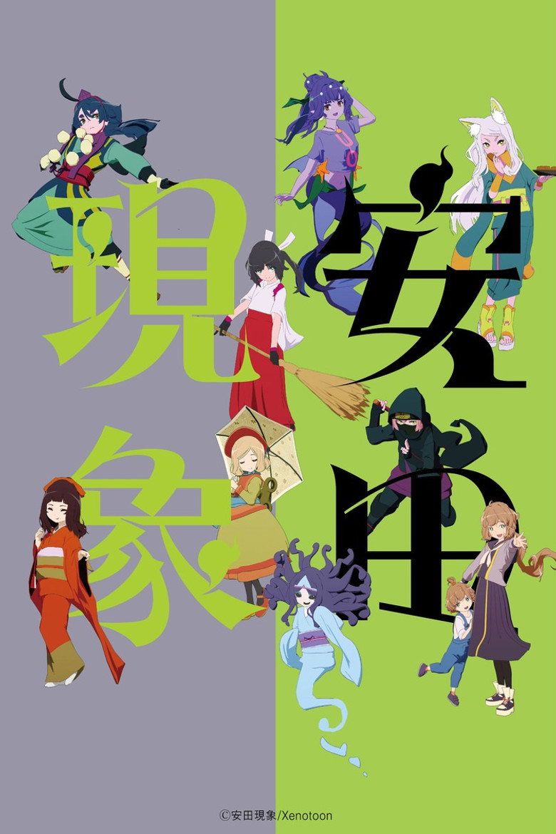 安田現象 poster