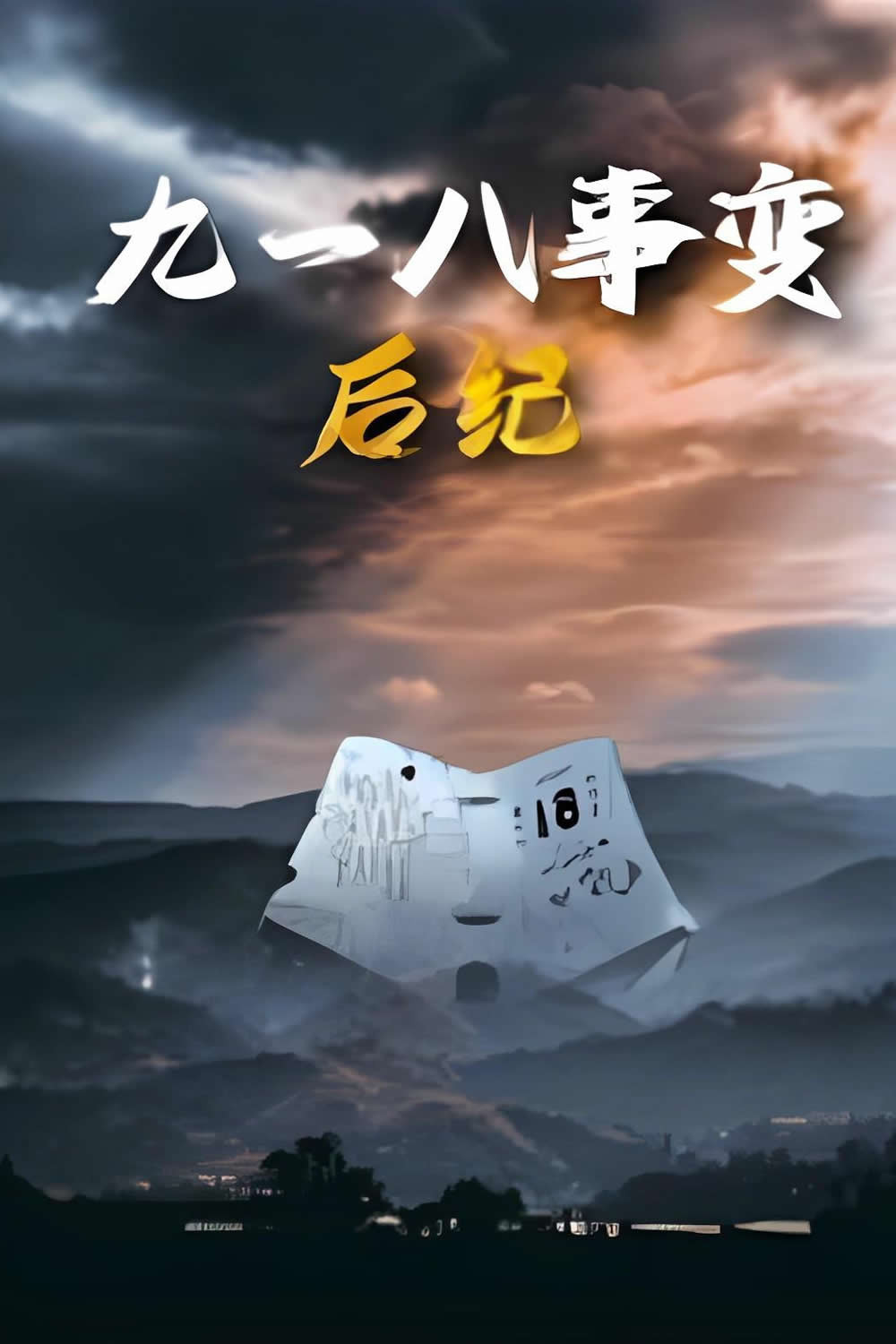 九一八事变后纪 poster