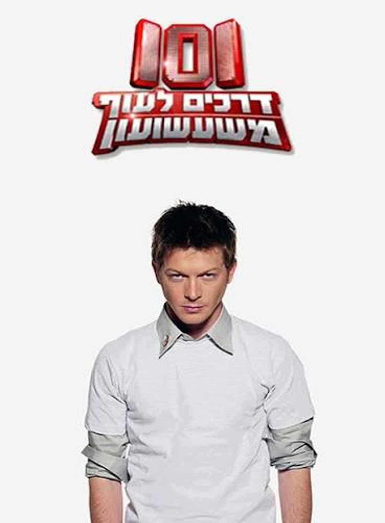 101 דרכים לעוף משעשועון poster