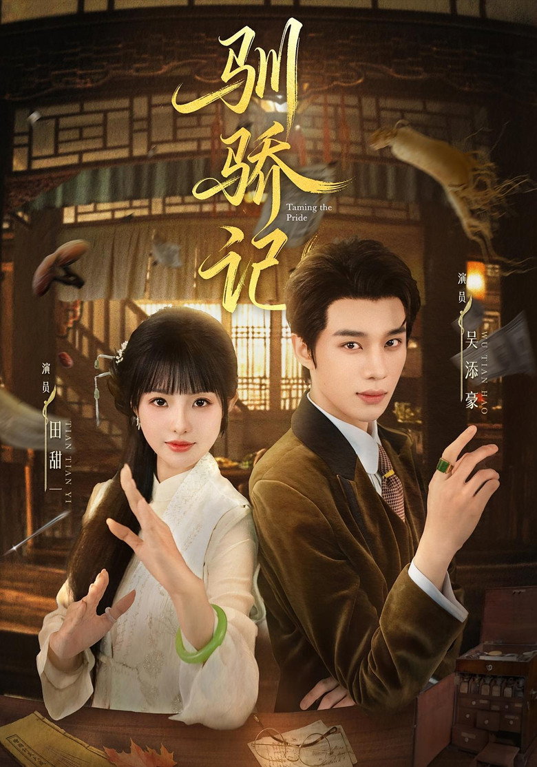 驯骄记 poster