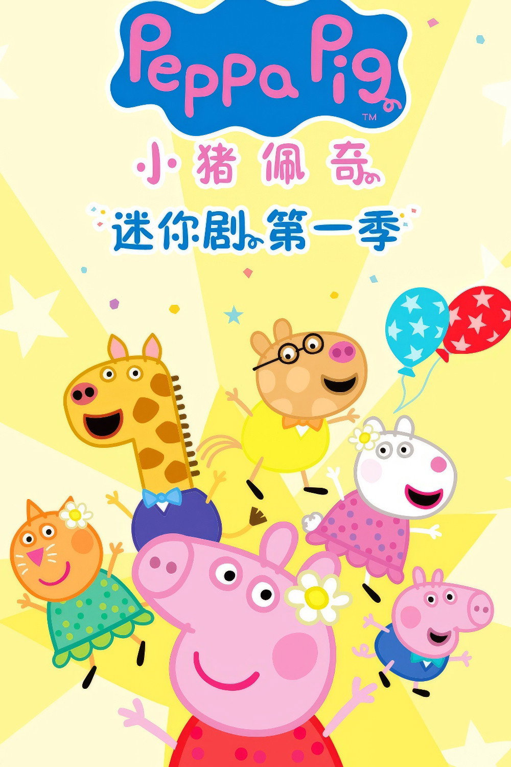 小猪佩奇 迷你剧 poster