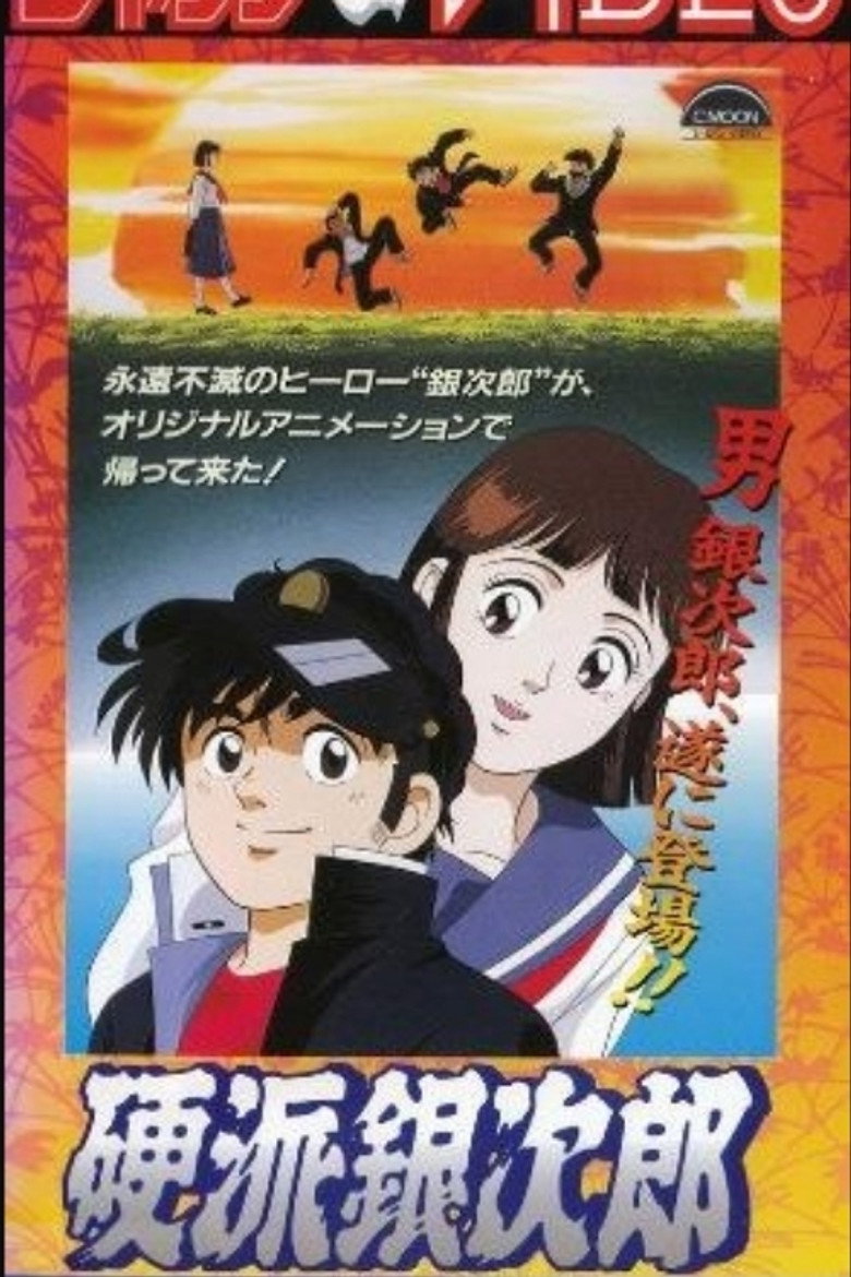硬派銀次郎 poster