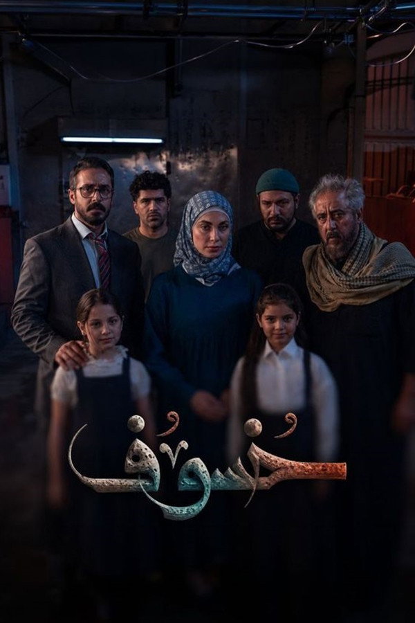 خسوف poster