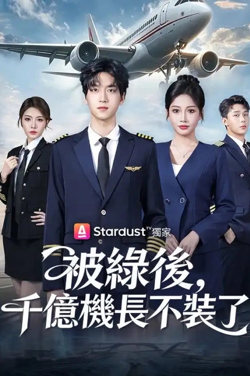 被綠後,千億機長不裝了 poster