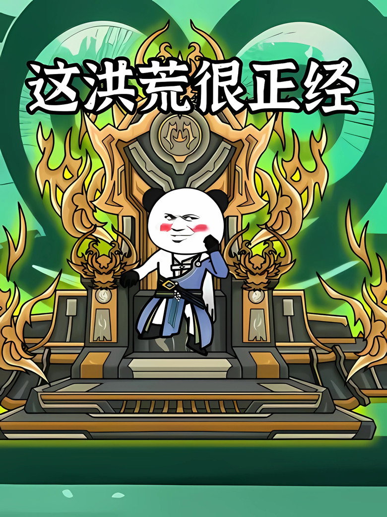 这洪荒很正经 poster