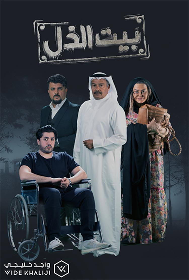 Beit El Zoul poster
