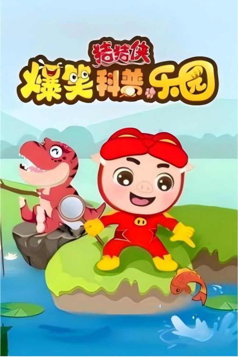 猪猪侠爆笑科普乐园 poster