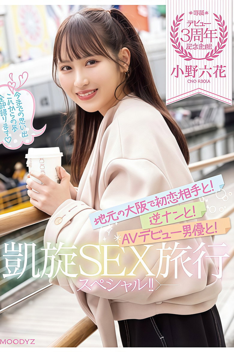 【MIDV-417】デビュー3周年記念企画!地元の大阪で初恋相手と!逆ナンと!AVデビュー男優と!凱旋SEX旅行スペシャル!! 小野六花 poster