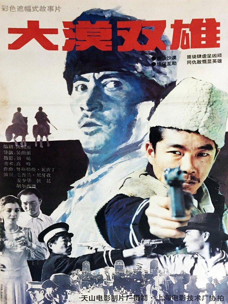 大漠双雄 poster