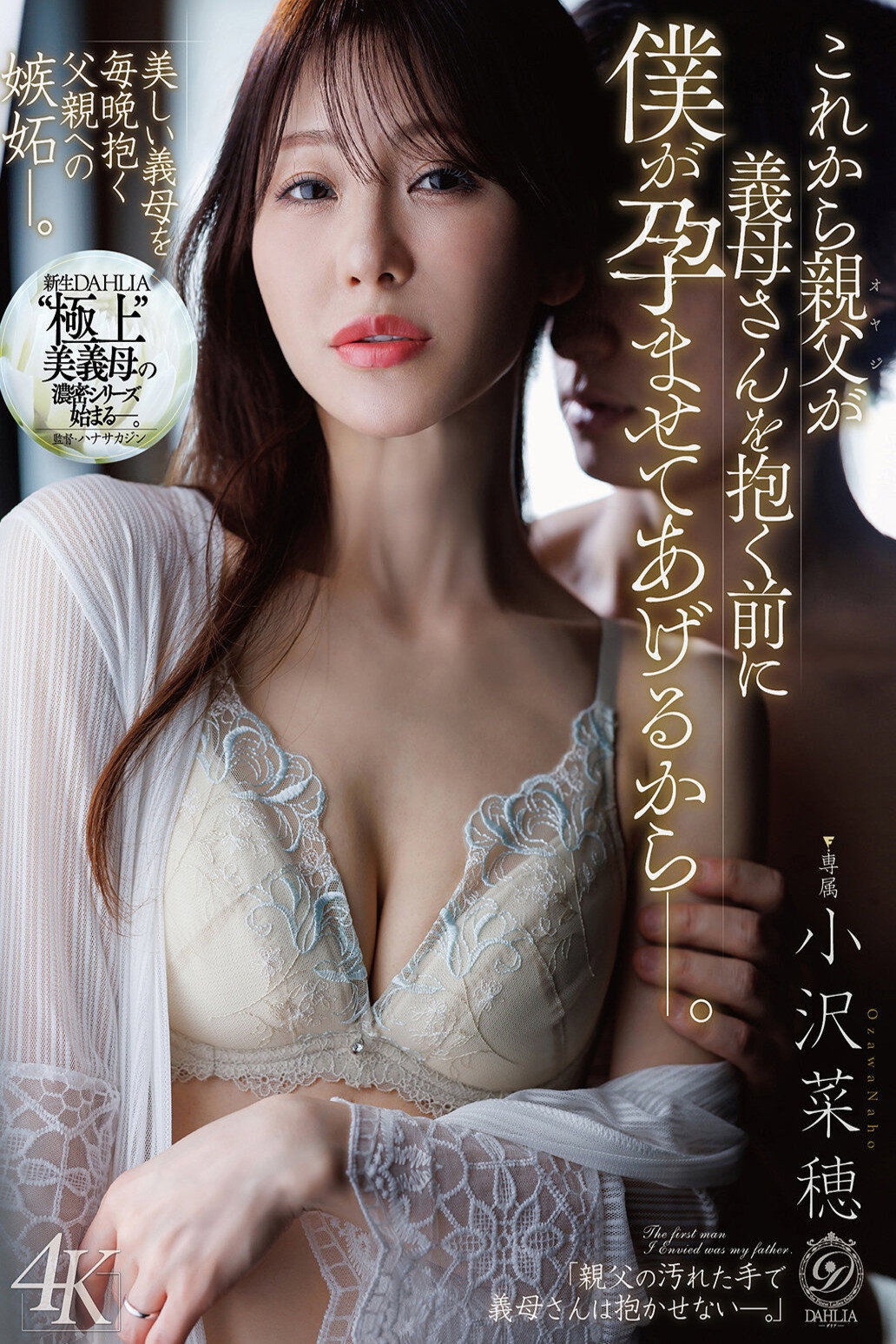 これから親父が義母さんを抱く前に僕が孕ませてあげるからー。 小沢菜穂 poster