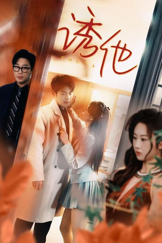 诱他 poster