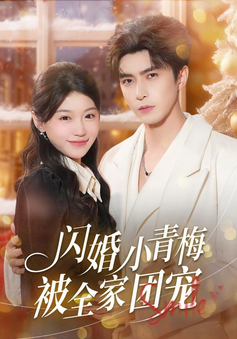 闪婚小青梅被全家团宠 poster