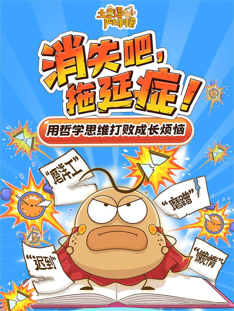 土豆逗严肃科普:消失吧,拖延症! poster