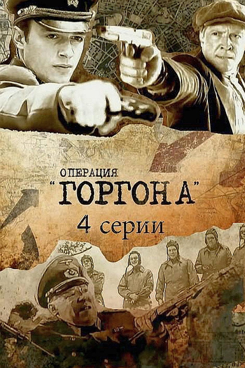 Operation «Gorgon» poster