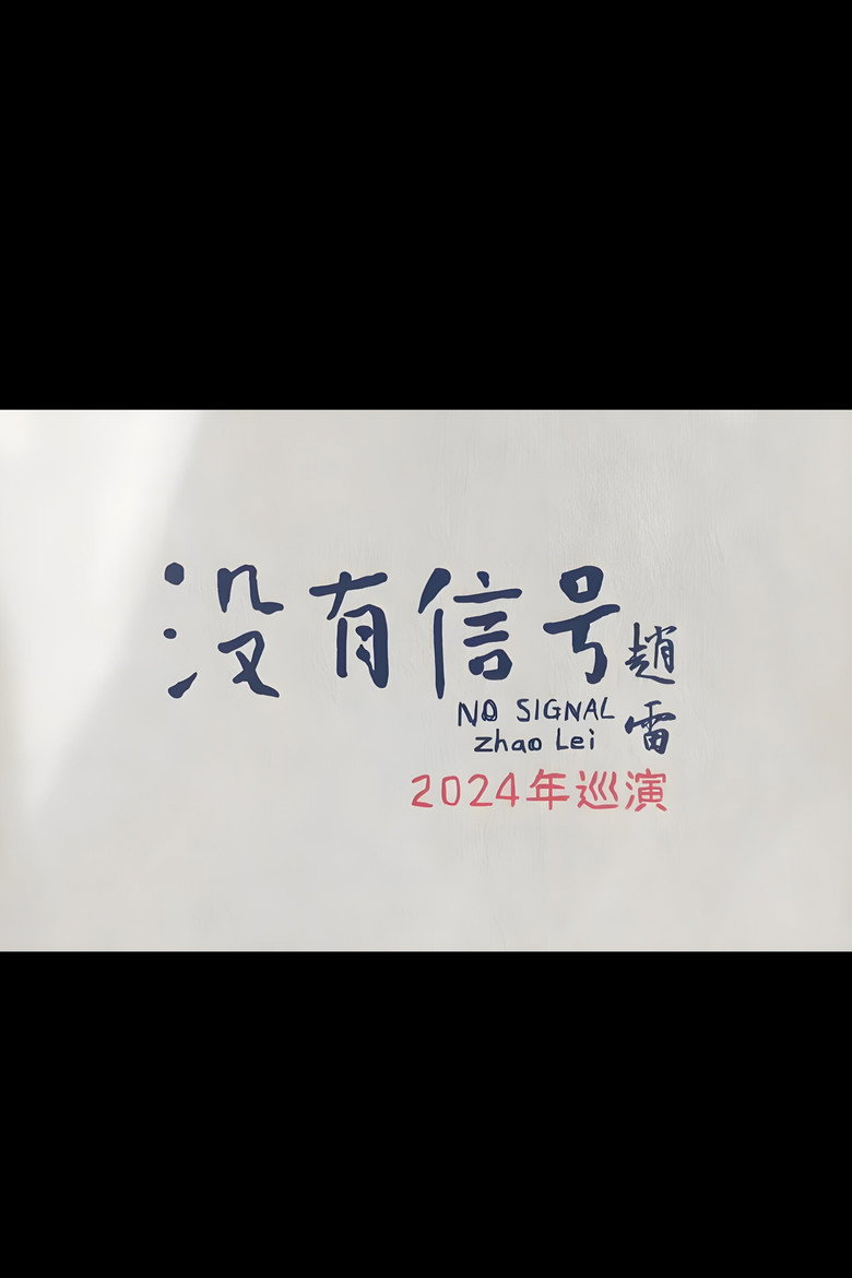 “没有信号”西安场 poster