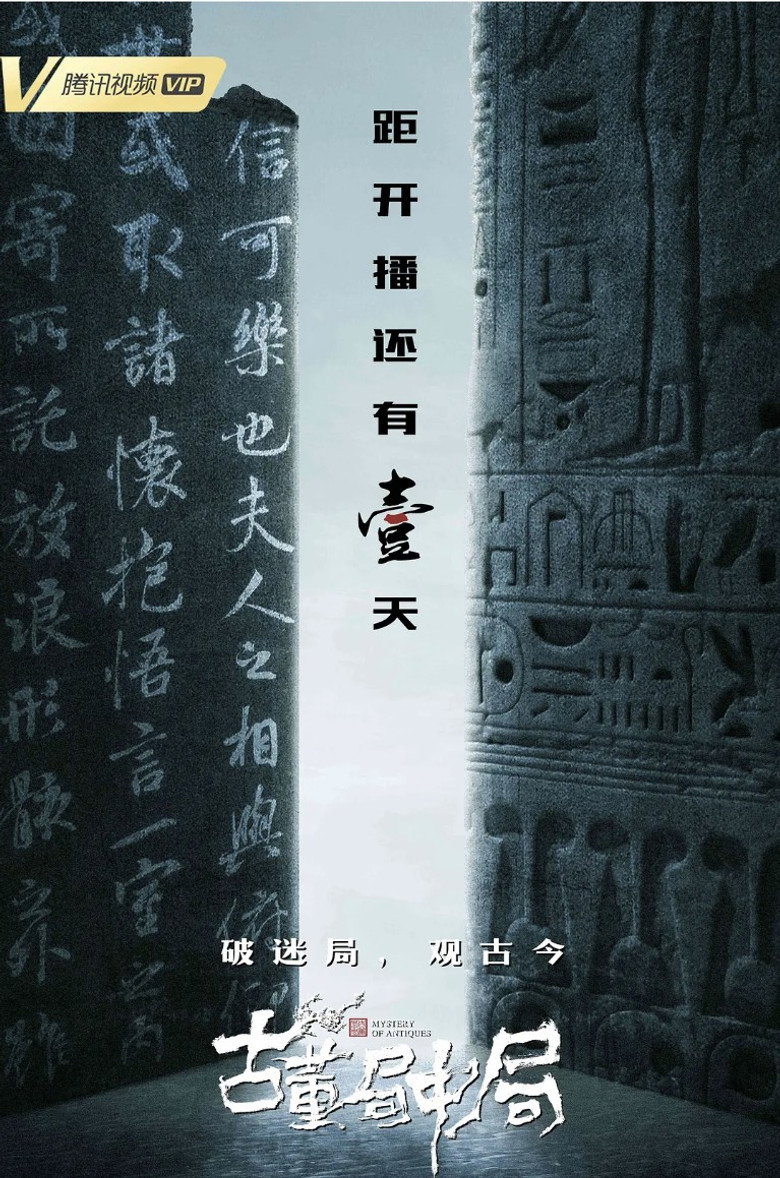 古董局中局 poster