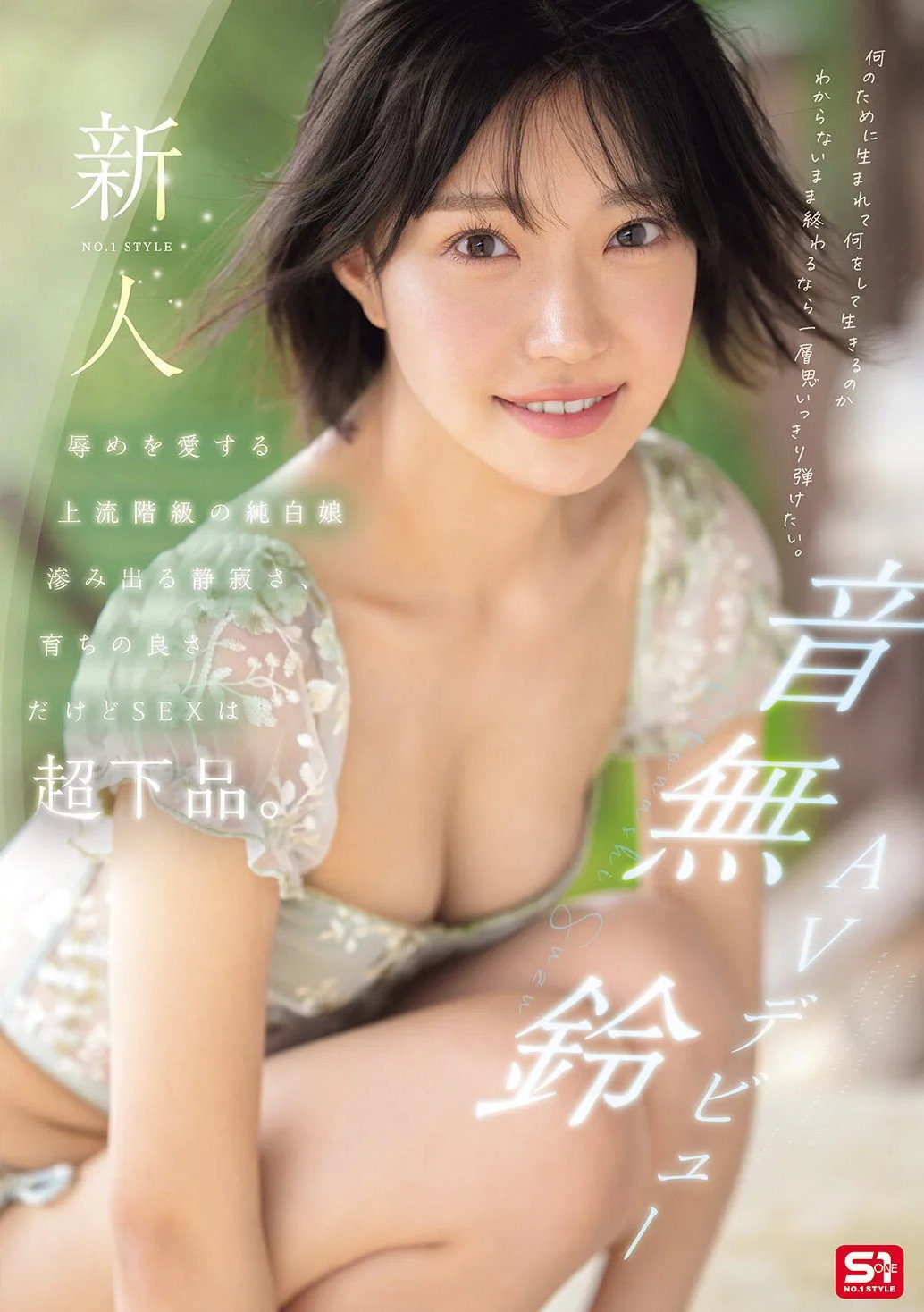 新人NO.1STYLE 音無鈴 AVデビュー 辱めを愛する上流階級の純白娘 滲み出る静寂さ、育ちの良さだけどSEXは超下品。 poster