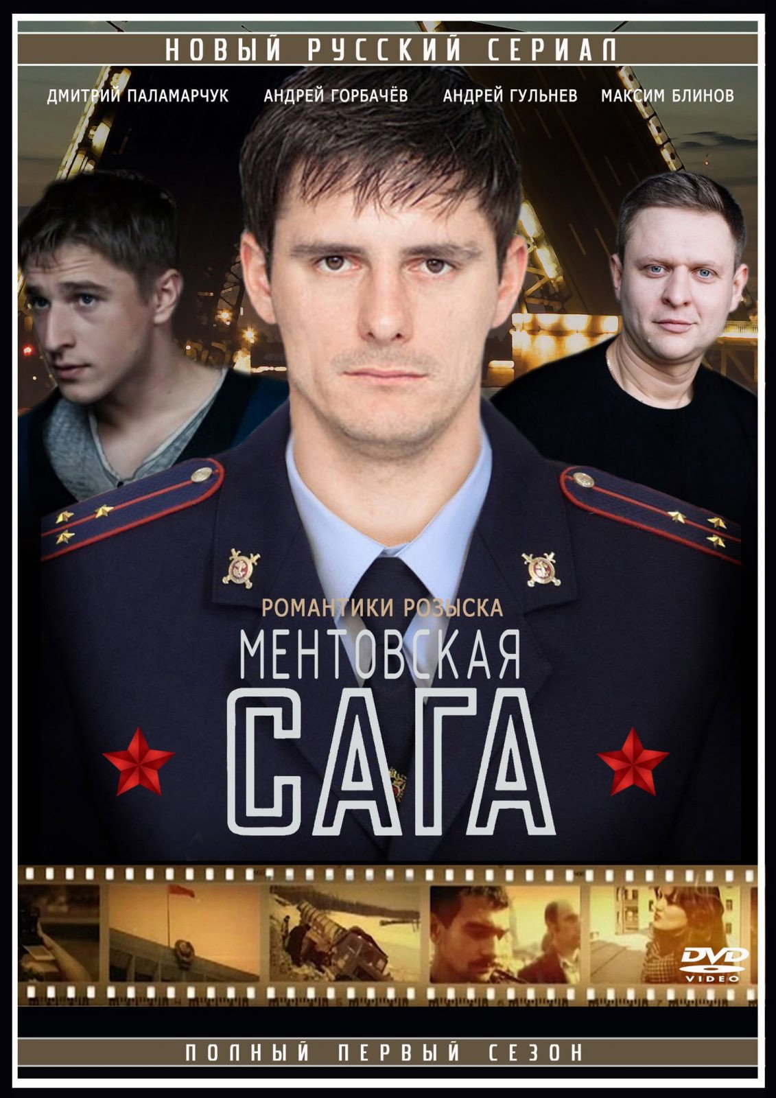 Ментовская сага poster