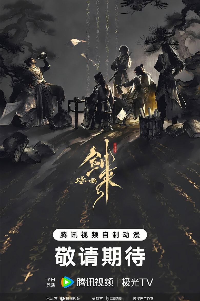 剑来剧场版 文圣一脉 poster