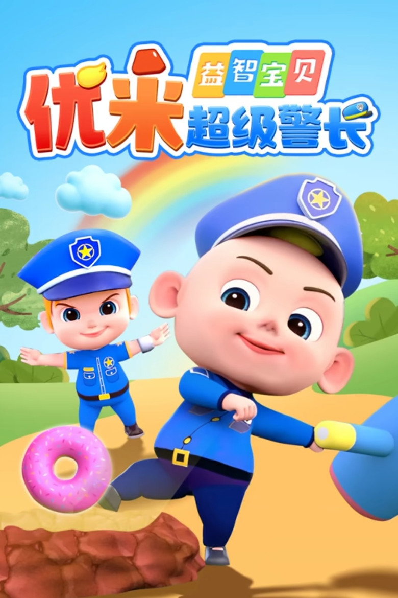益智宝贝优米超级警长 poster