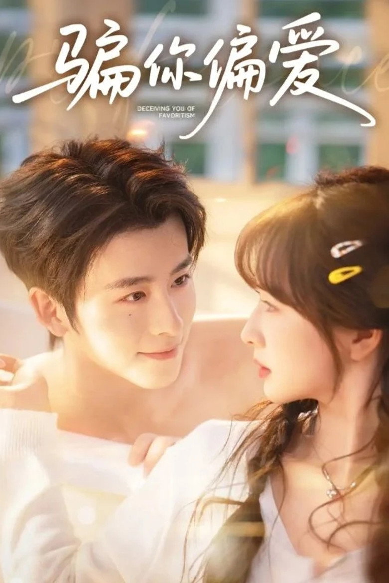 骗你偏爱 poster