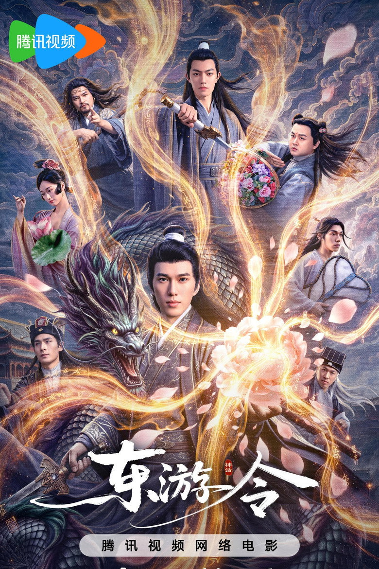 东游令 poster