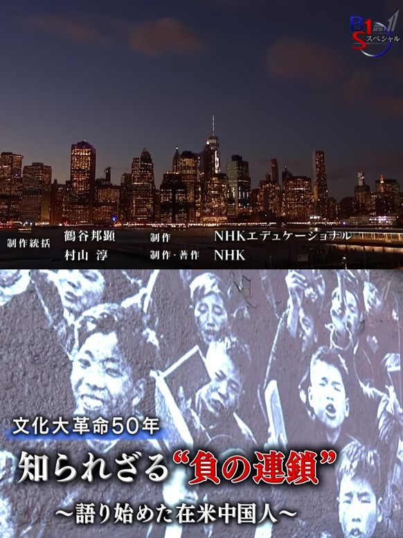 文化大革命50年 知られざる“負の連鎖” poster