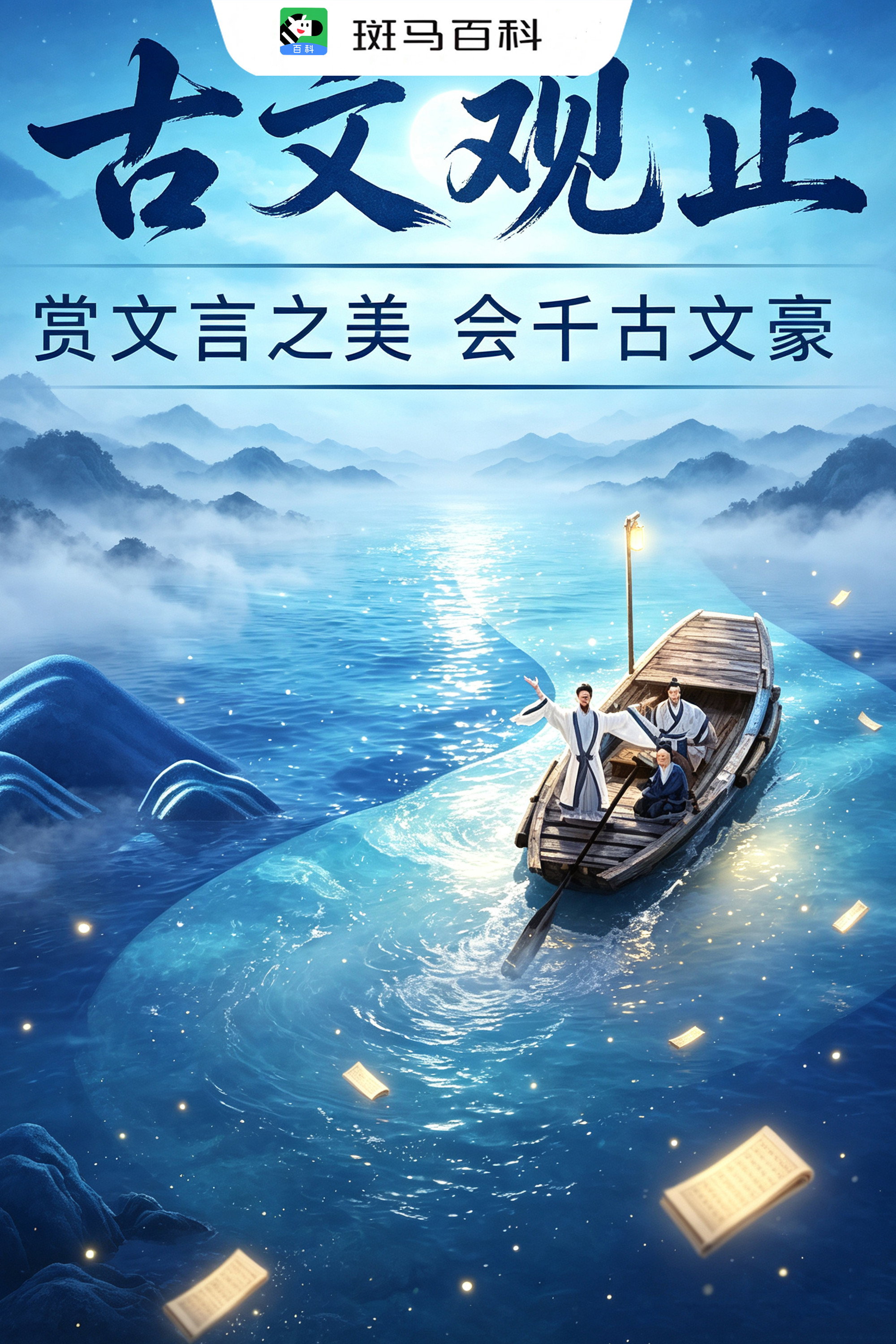 文学经典—古文观止 poster