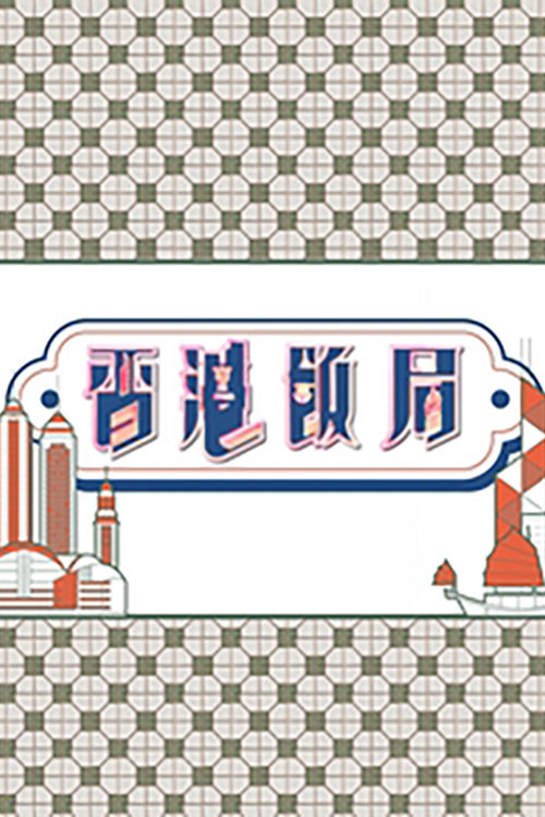 香港飯局 poster