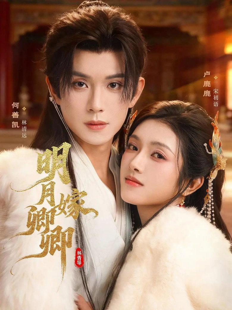 明月嫁卿卿 poster