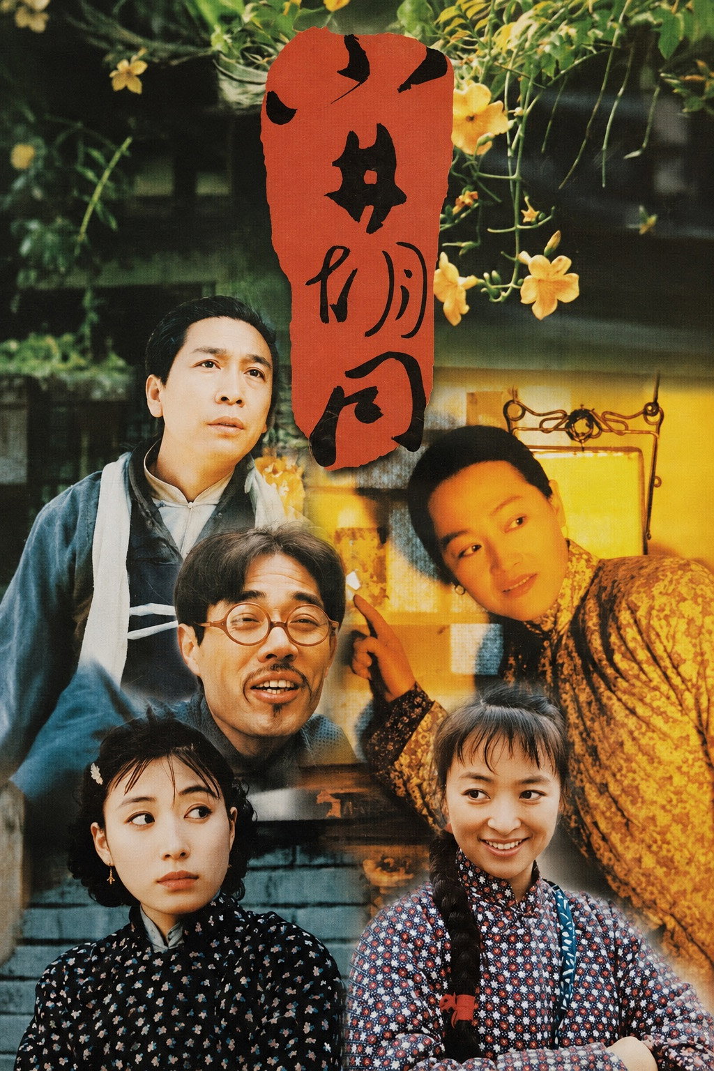小井胡同 poster