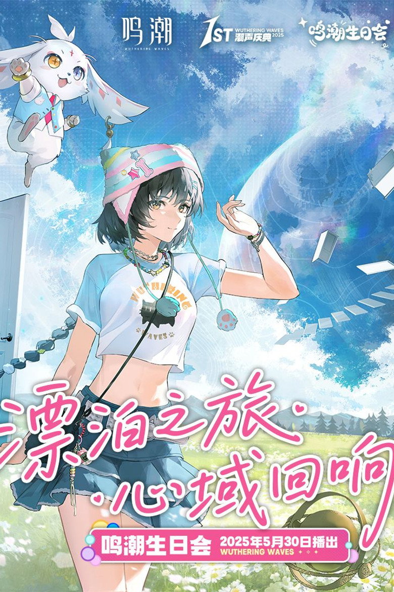 2025鸣潮生日会「漂泊之旅,心域回响」 poster