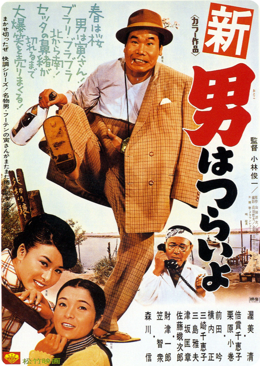 Tora-san's Grand Scheme poster