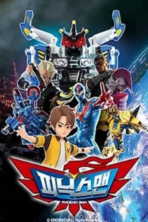 피닉스맨 poster