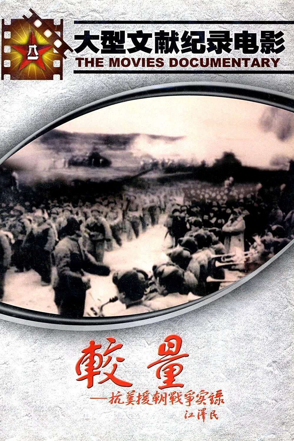 A Record of the War to Resist US Aggression and Aid Korea poster