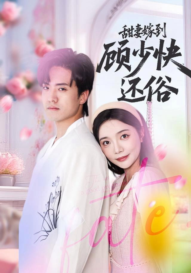 甜妻嫁到,顾少快还俗 poster