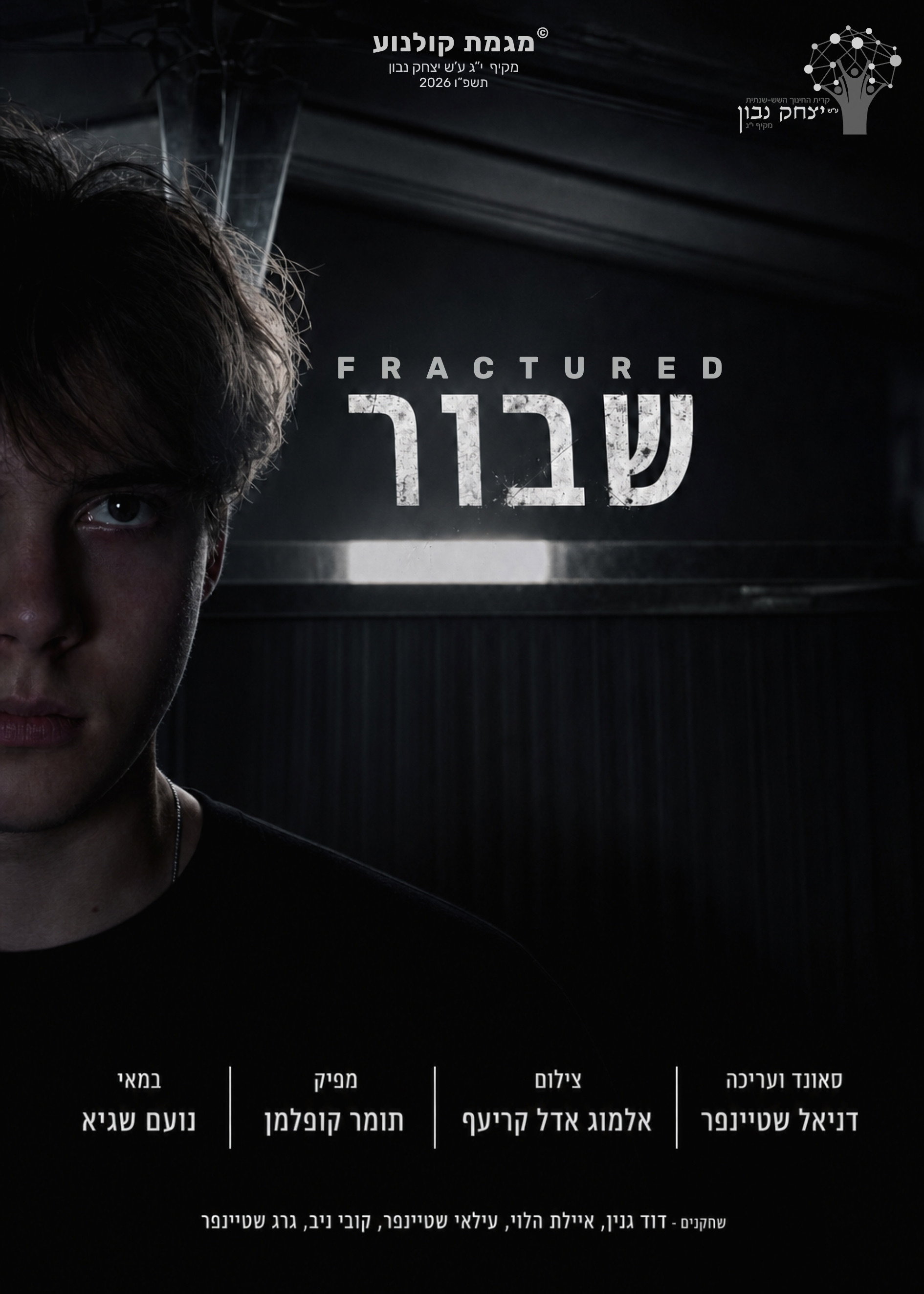 שבור poster