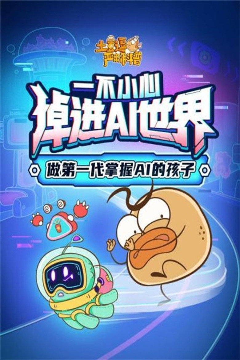 土豆逗严肃科普:欢迎来到AI时代 poster
