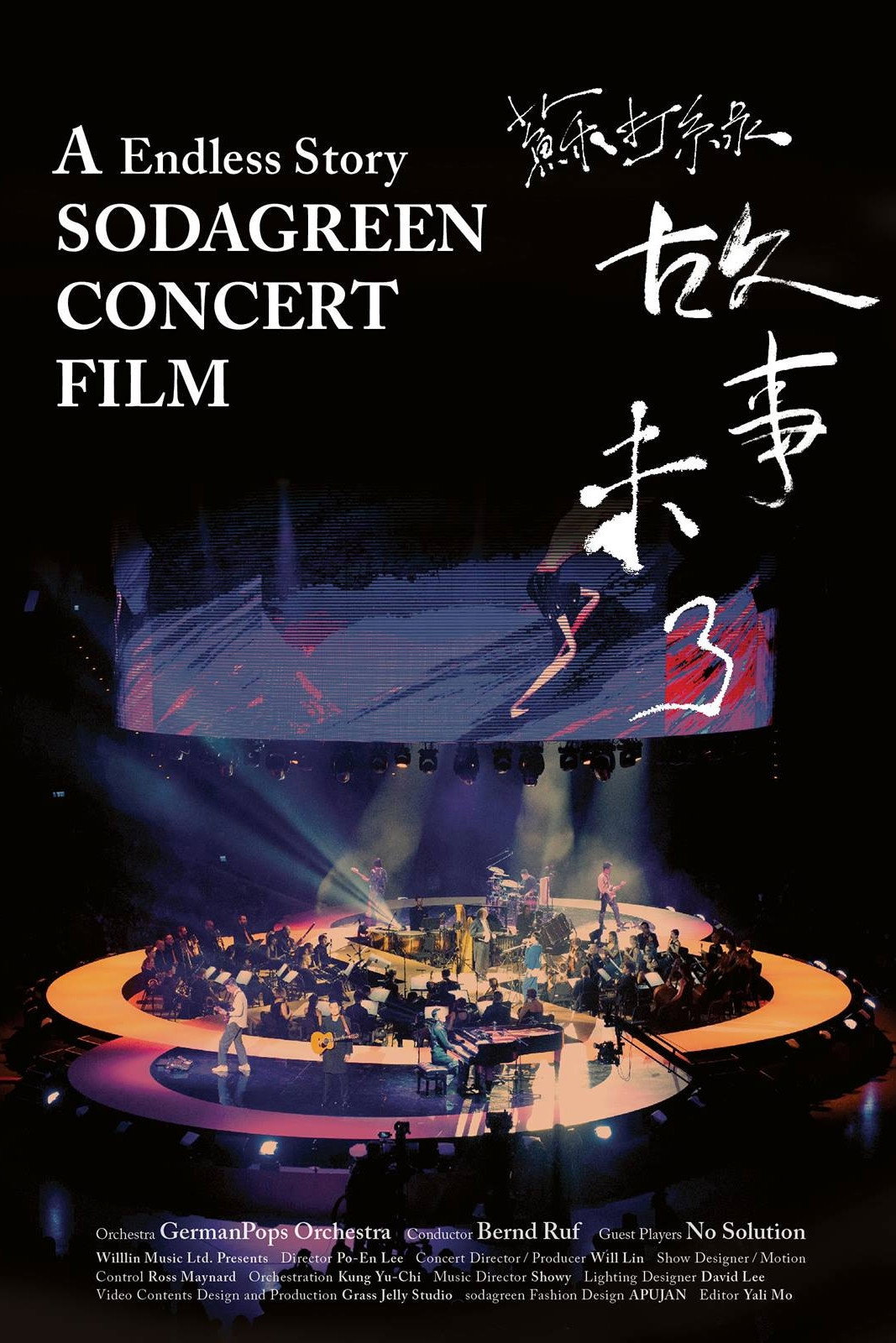 苏打绿:故事未了音乐电影 poster