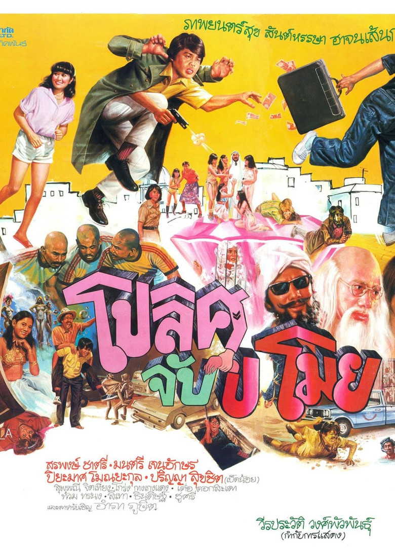 โปลิศจับขโมย poster