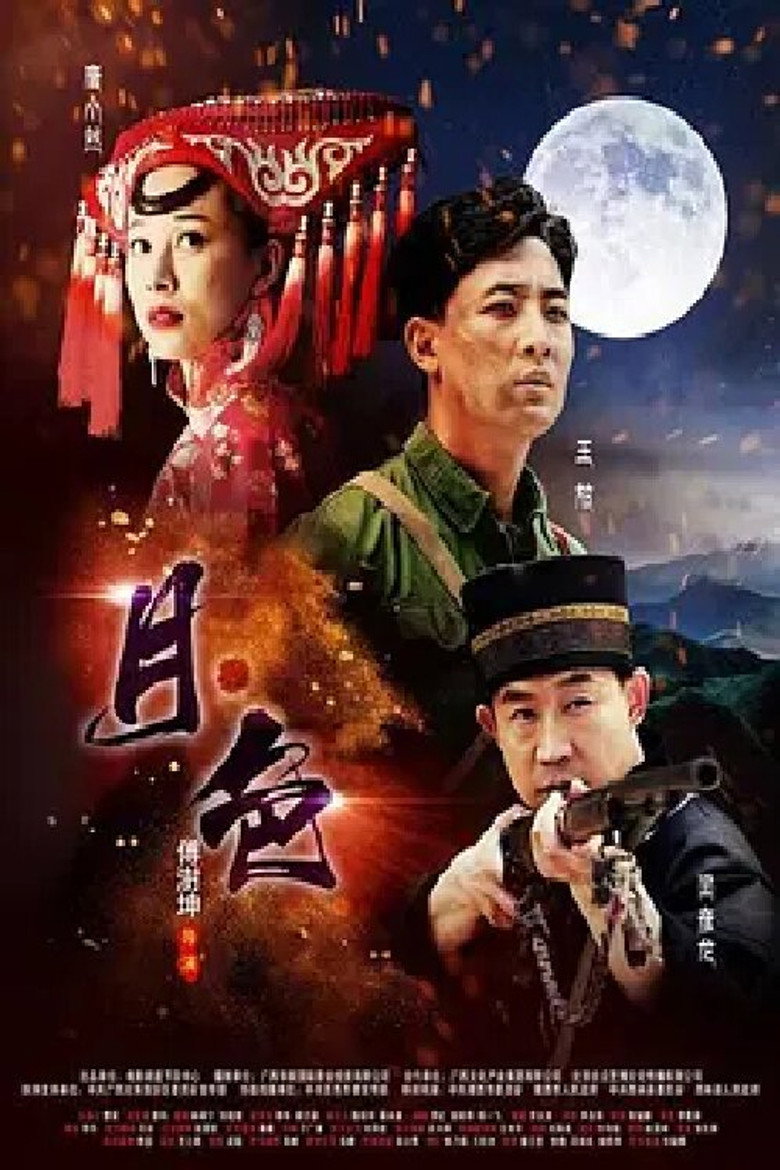 月·色 poster