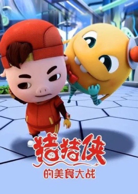 猪猪侠的美食大战 poster