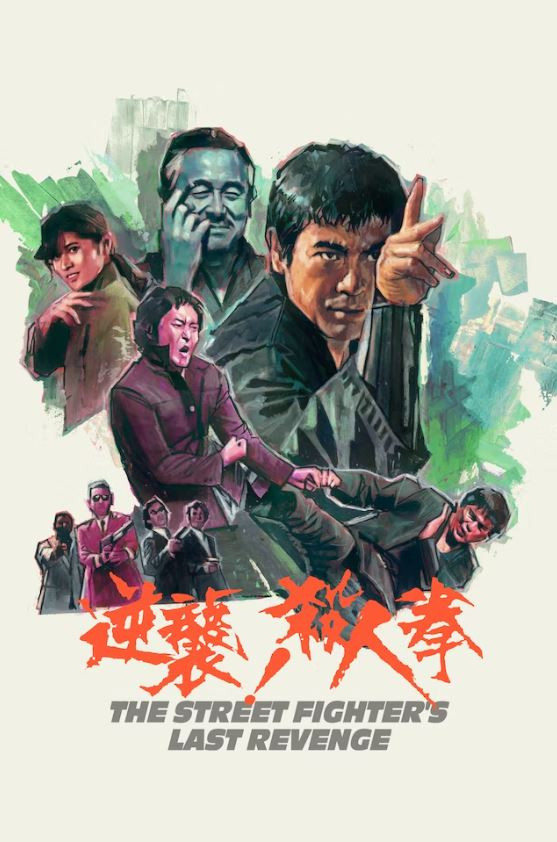 The Street Fighter's Last Revenge poster