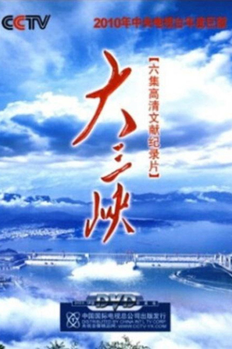 大三峡 (2009) poster