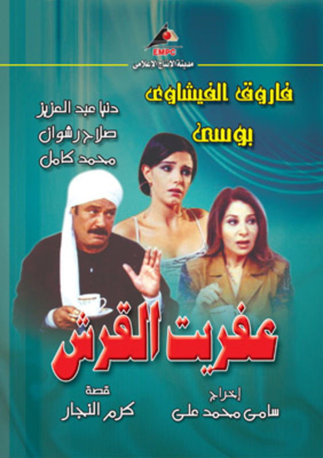 Aafret Al Qersh poster