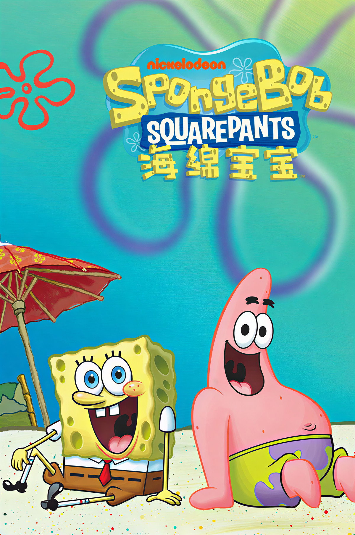 海绵宝宝 中文版 poster