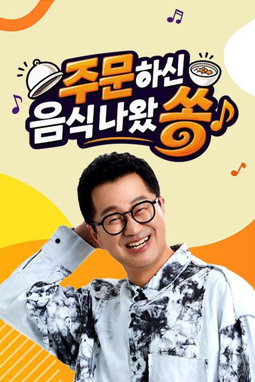주문하신 음식 나왔쏭 poster