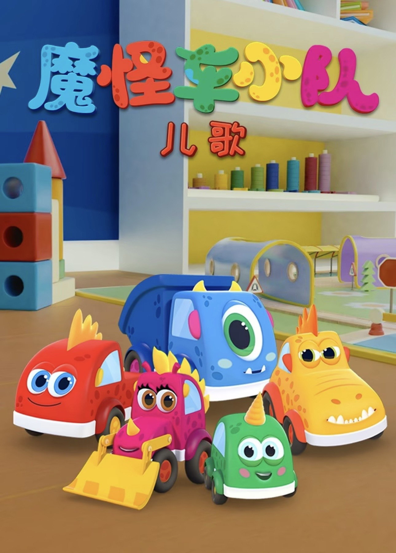 魔怪车小队儿歌 poster