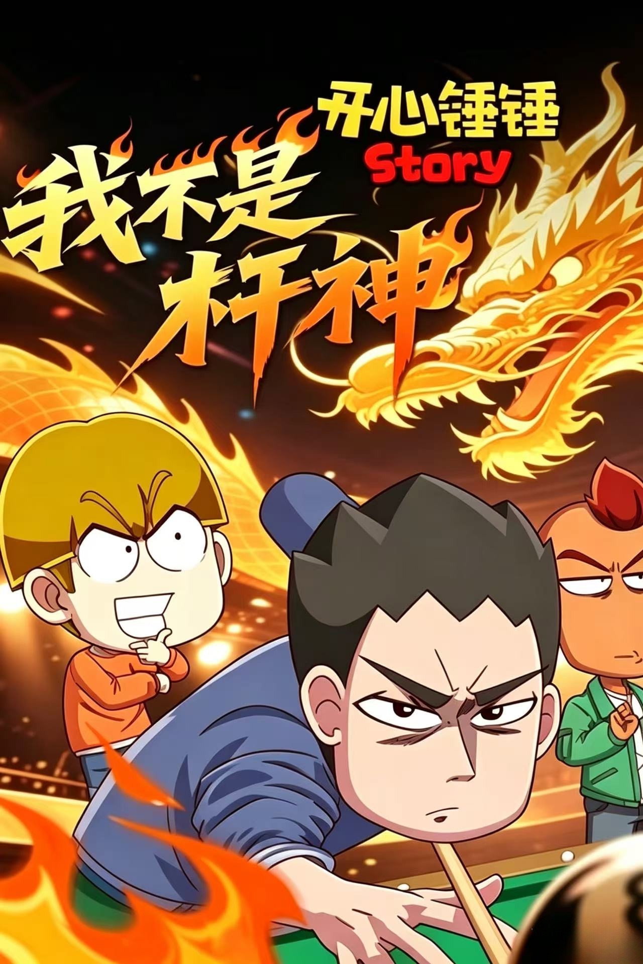 开心锤锤Story:我不是杆神 poster